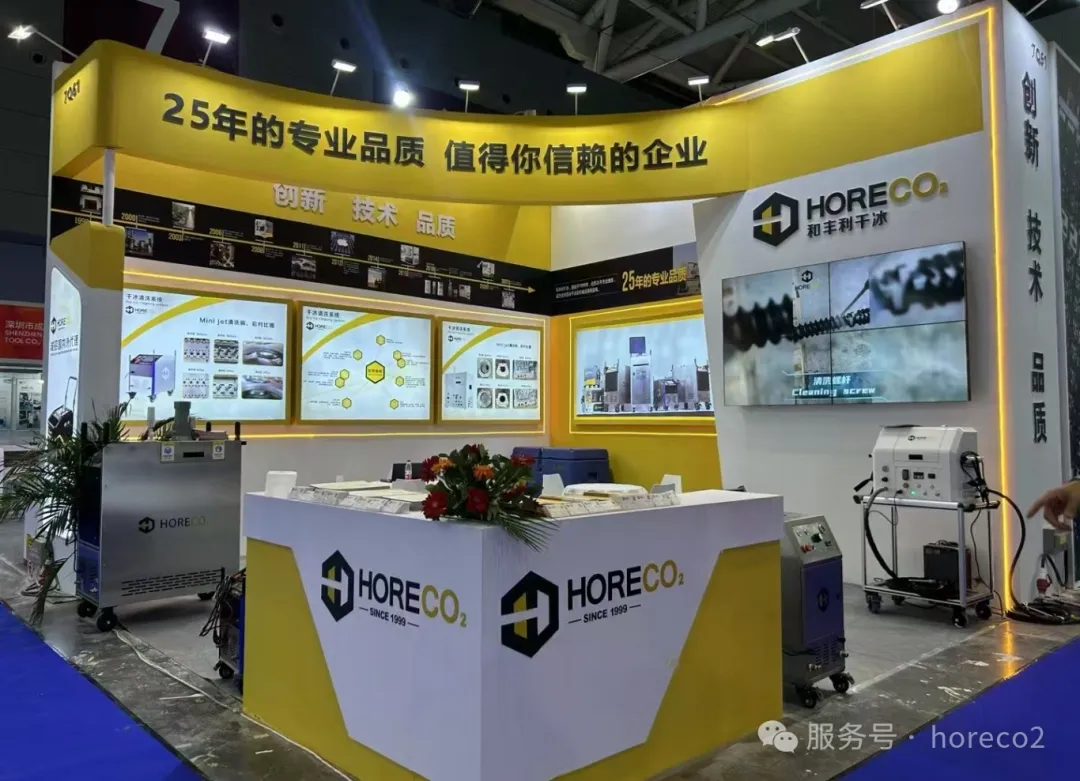 和丰利干冰亮相Chinaplas2025国际橡塑展(图2)